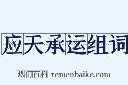 应天承运组词是什么意思的图片